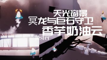 【sky光遇】办公室里两个很简单的景点：香芋奶油云&冥龙巨石守卫打卡教程