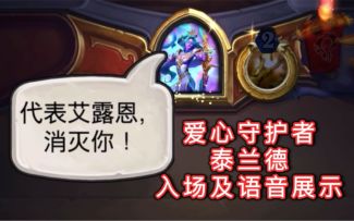 「爱心守护者泰兰德」入场及语音展示！代表月亮消灭你？