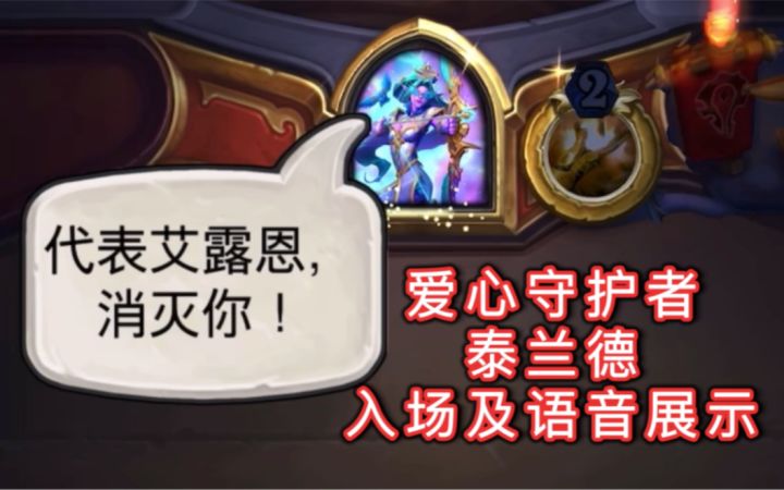 「爱心守护者泰兰德」入场及语音展示!代表月亮消灭你?截图