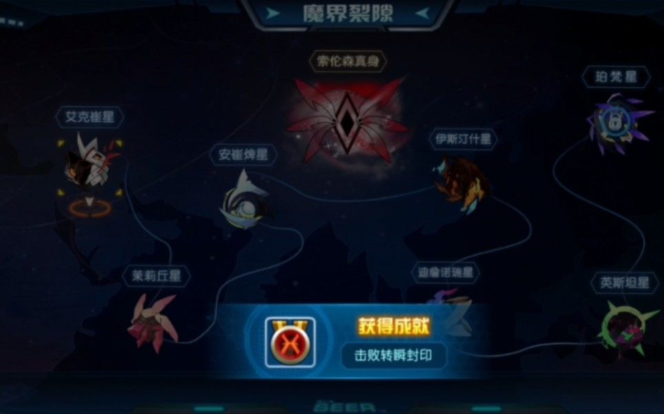 【赛尔号启航索伦森】第六封印——英斯坦星攻略截图