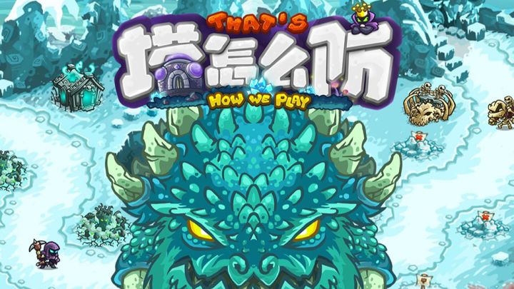 【塔怎么防】15：《王国保卫战：复仇》老兵难度第12关无氪通关攻略截图