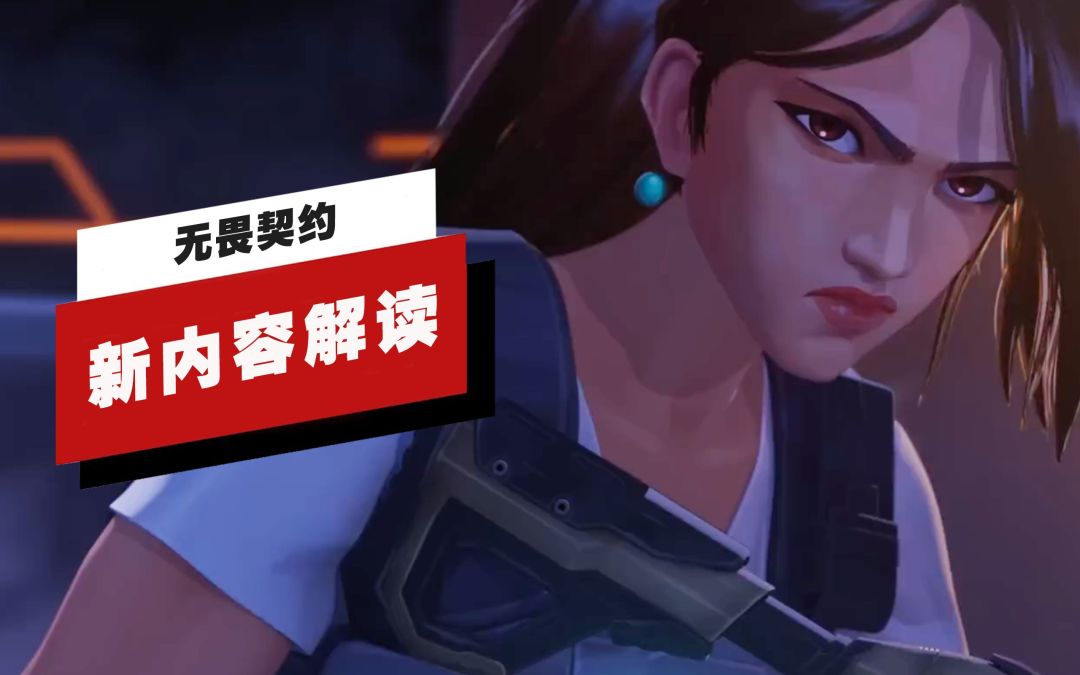 【IGN】《无畏契约》第六章第一幕更新内容解读截图