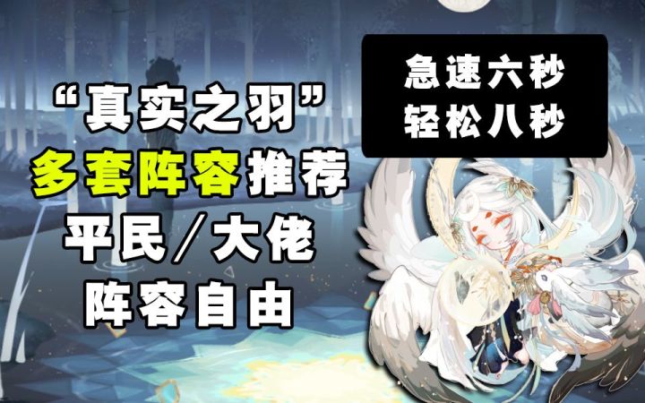【阴阳师】6~13秒速刷“真实之羽”活动阵容推荐！截图