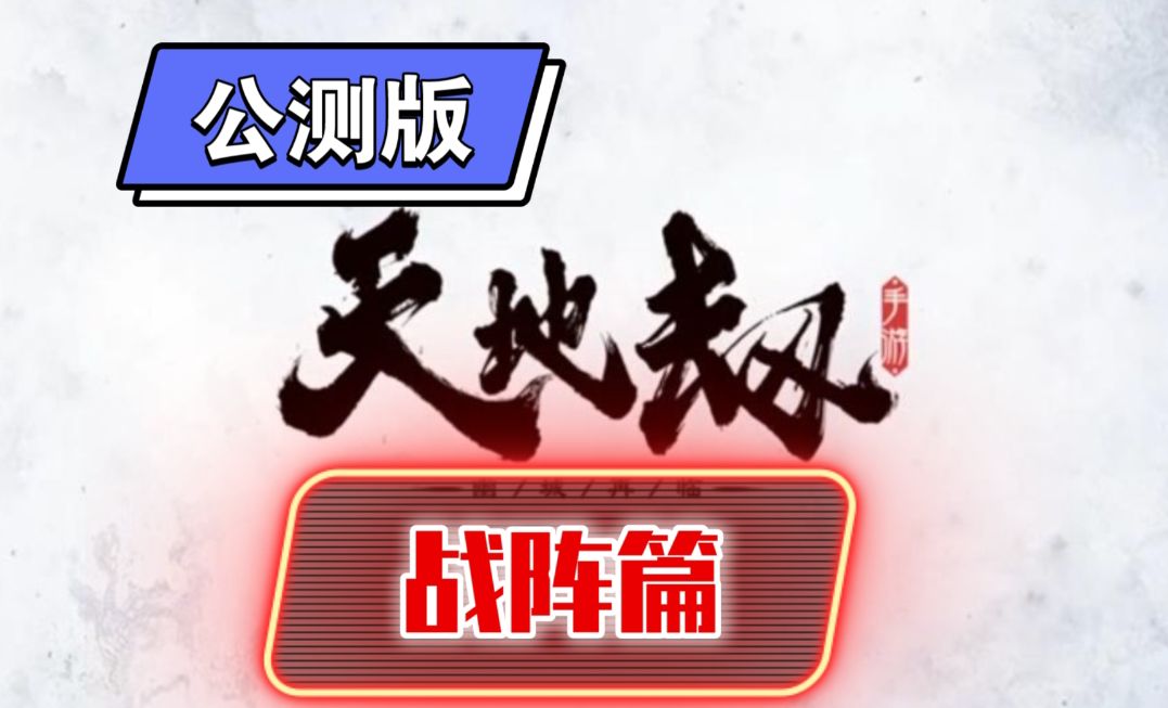 天地劫-战阵篇详解（公测版）截图