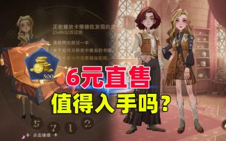 哈利波特魔法觉醒：即将上架的6元直售时装，值得入手吗？