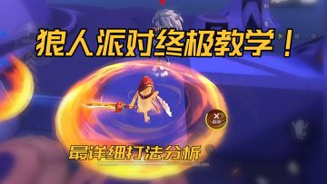 香肠派对狼人派对最详细打法教学！把把变身猎魔肠~