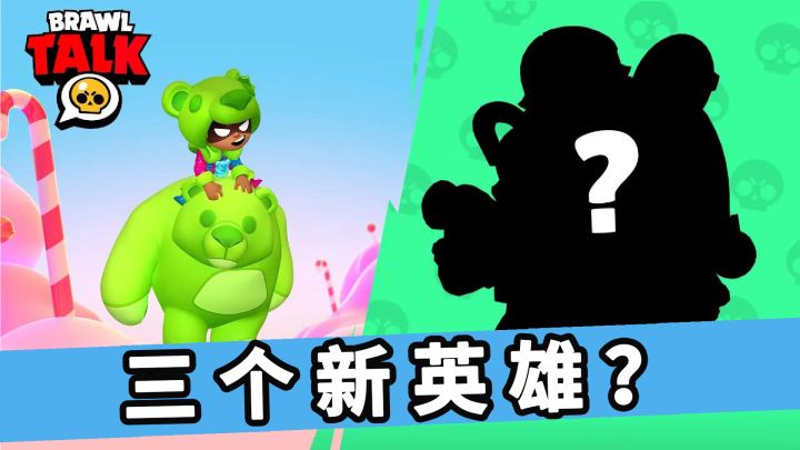 乱斗提前看：三个英雄白送一个，还有梦幻联动？荒野乱斗截图