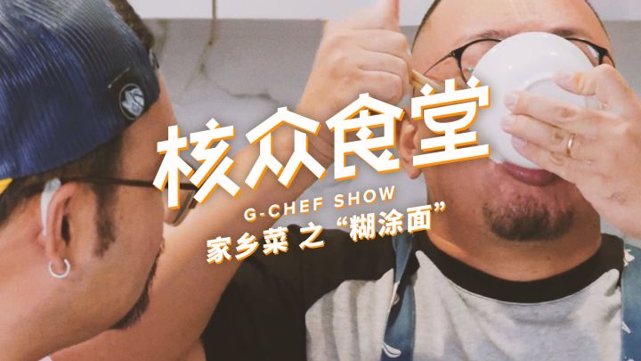 核众食堂第四季第六集:家乡菜之 粘稠之王—河南“糊涂面”截图