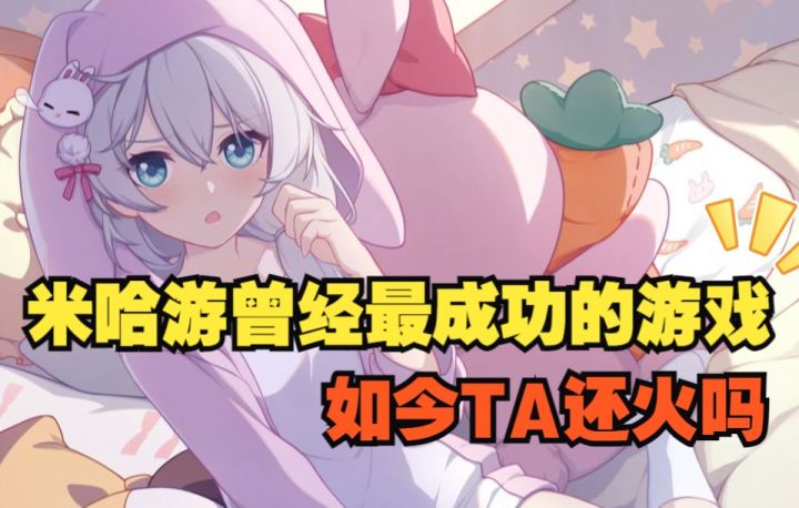 「原神」之前米哈游最成功的游戏,如今TA还火吗?截图