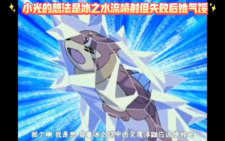 精灵宝可梦 小光的想法是冰之水流喷射但失败后她气馁了截图