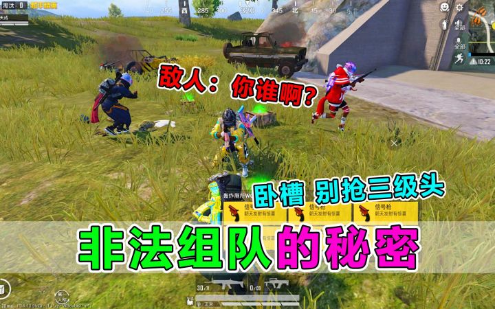 打不过就加入?强行和敌人非法组队,人头是我的!截图