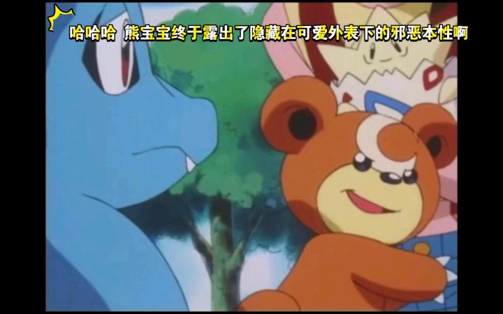 精灵宝可梦 哈哈哈 熊宝宝终于露出了隐藏在可爱外表下的邪恶本性啊截图