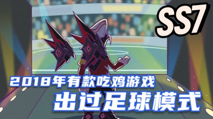 香肠派对：SS7赛季Y星足球杯？2018年有款吃鸡游戏，出过足球模式截图