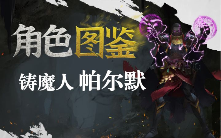 角色档案——铸魔人帕尔默截图