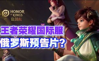 王者荣耀国际服俄罗斯预告片？ 油管俄罗斯博主发的，标题称游戏在俄罗斯发布