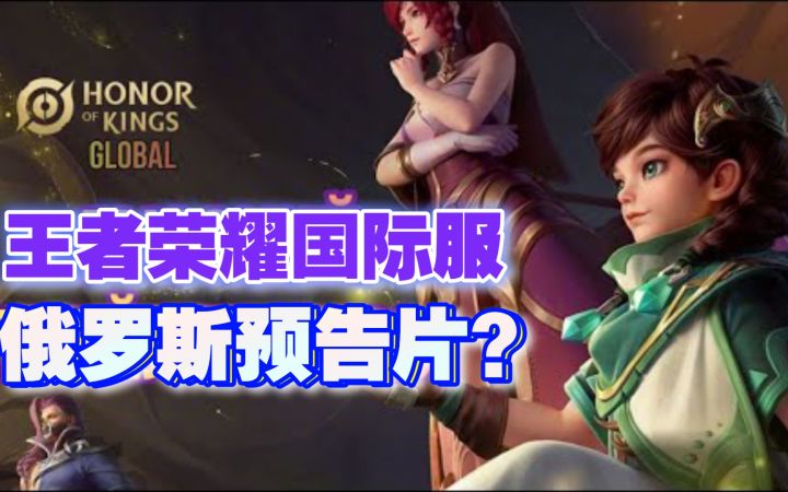 王者荣耀国际服俄罗斯预告片? 油管俄罗斯博主发的,标题称游戏在俄罗斯发布截图