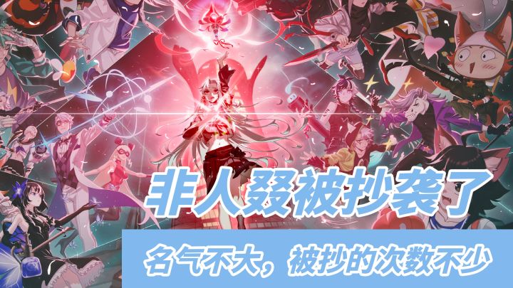 非人学园：鹅厂永远都不会让我们失望 这次是素材复用连改都没改截图
