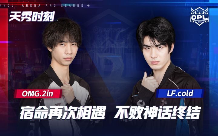 【天秀时刻】OMG虎口夺胜，打破LF不败神话！截图