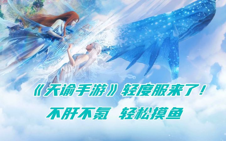 《天谕手游》轻度服来了!不肝不氪 轻松摸鱼截图