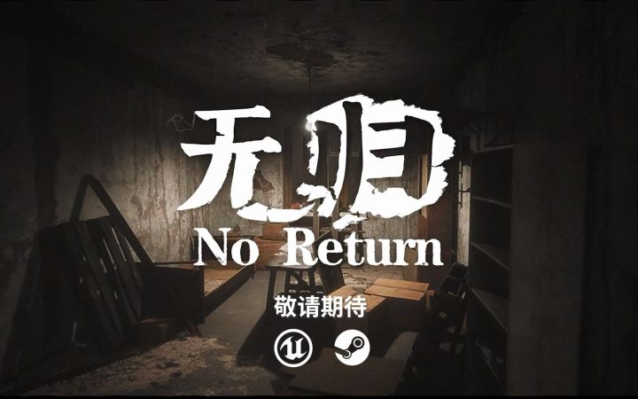 国产剧情向恐怖游戏《无归》宣传片公开 独特东方惊悚截图