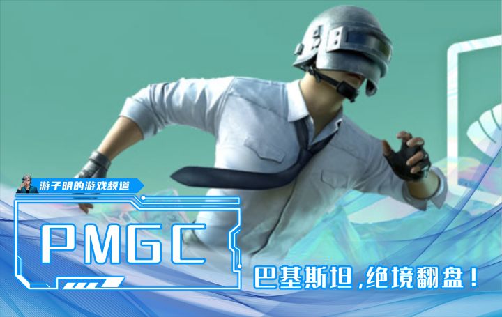 PMGC和平精英全球总决赛,中国队稳操胜券,巴铁AGI8绝境翻盘!截图