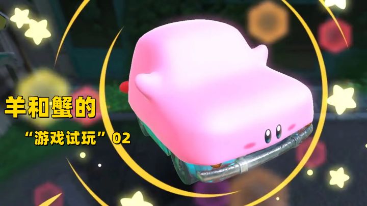 【NS游戏】羊和蟹试玩星之卡比：探索发现02截图