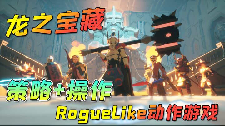 【龙之宝藏】只要功夫好,BOSS全放倒!一款靠操作和策略的游戏~截图