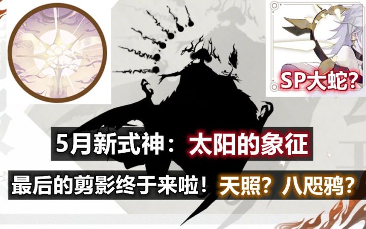 【阴阳师】5月新式神：太阳的象征！八咫鸦？天照？还是SP大蛇？带你分析！截图