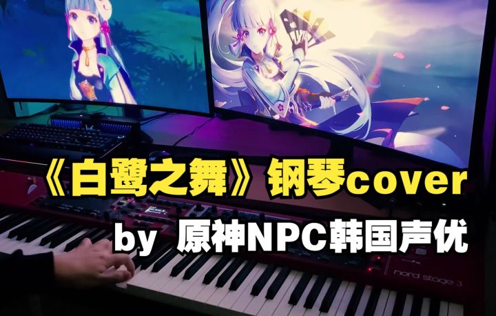 【原神|韩配】多才多艺的韩配声优!千岩军正茂韩配的神里绫华复刻纪念《白鹭之舞》钢琴cover截图
