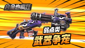 合金弹头觉醒用什么武器？