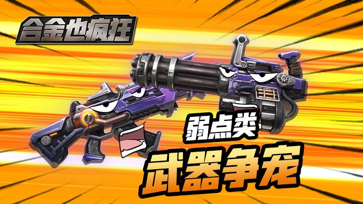合金弹头觉醒用什么武器?截图