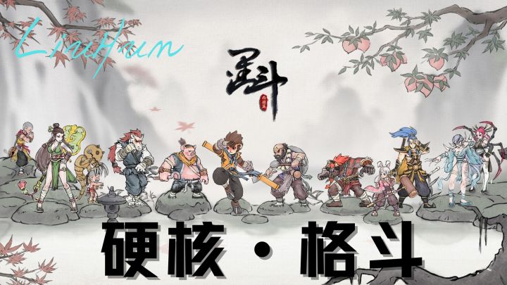 [墨斗]为数不多的硬核格斗手游截图