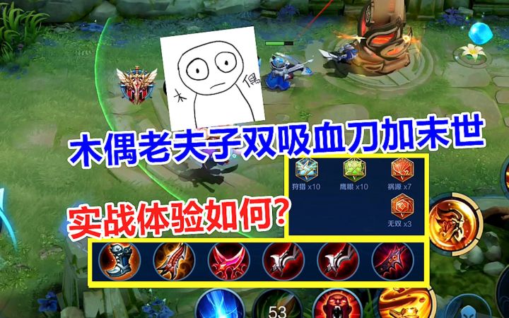 木偶老夫子怪异出装,双吸血刀加末世,实战体验如何?截图