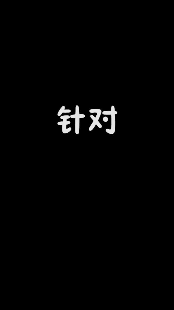 看到没,这就是针对我琪琪的下场截图