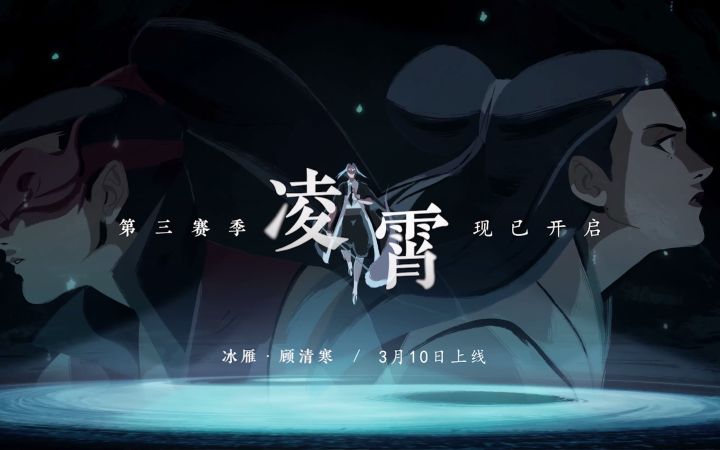 《永劫无间》新角色动画短片《赤练与冰雁》截图