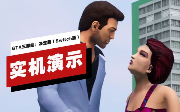 【IGN】Switch版《GTA三部曲:决定版》实机演示截图