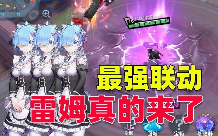 非人学园最强联动,雷姆真的来了!截图