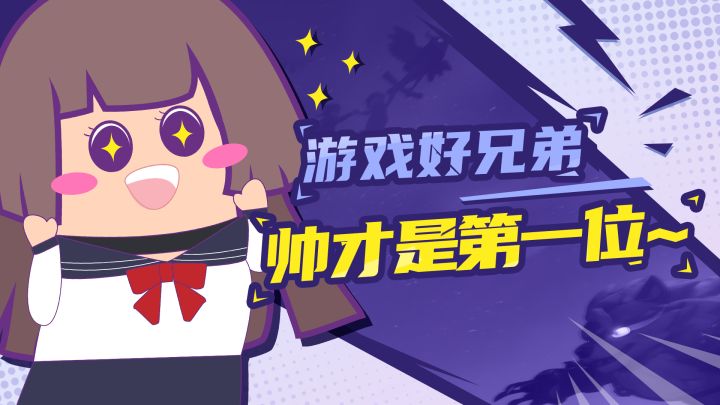 【主播肠来玩】肠肠访谈：游戏好兄弟，帅才是第一位截图
