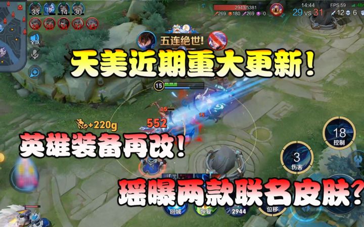 菜小鸟：天美近期重大更新！英雄装备再调整！瑶爆两款联名皮肤？截图