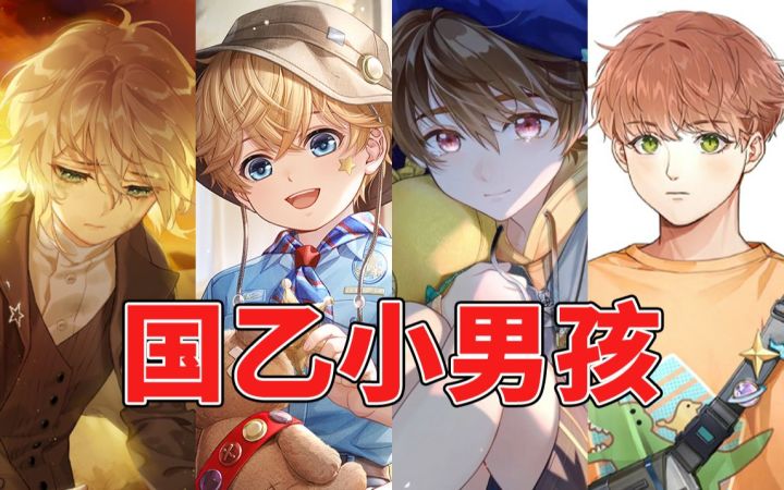 怎么可能有人不爱小男孩!盘点国乙男主们的小时候【阿游碎碎念】截图