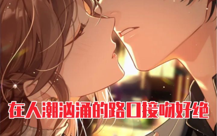 【未定事件簿】左然妈妈在对面你就和他在路口接吻?你A上去了!截图