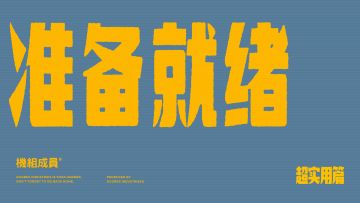 吉考斯工业 22SS 运动系列「Get ready to…」广告——超实用篇