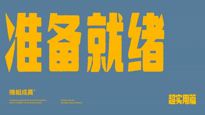 吉考斯工业 22SS 运动系列「Get ready to…」广告——超实用篇截图