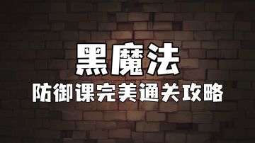 霍格沃茨魔法情报课 | 黑魔法防御课完美通关攻略