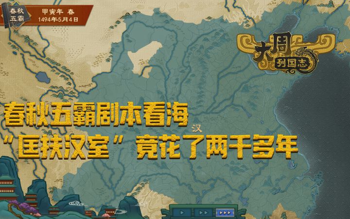 【大周列国志】春秋五霸剧本看海-“匡扶汉室”竟花了两千多年截图