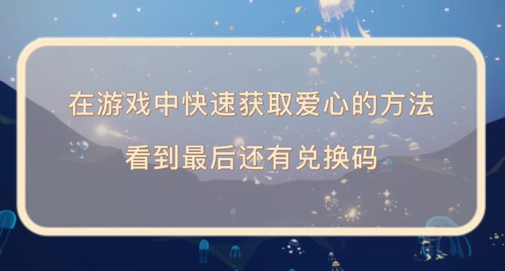 光遇爱心获取方法和兑换码截图