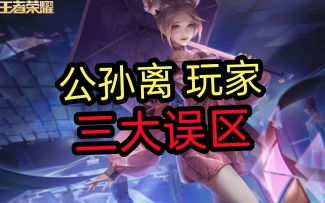 公孙离玩家【三大误区】