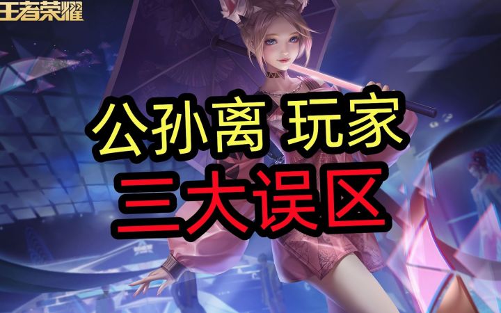 公孙离玩家【三大误区】截图