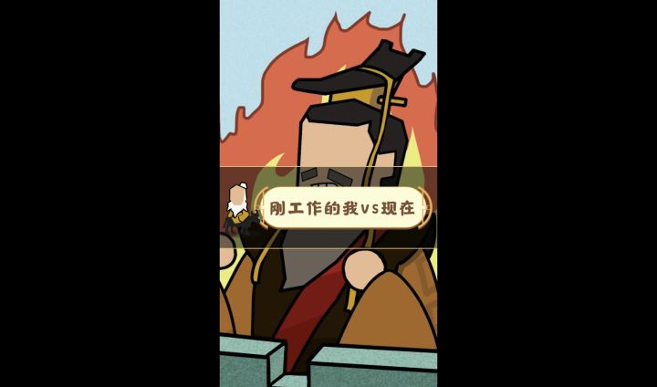 【无悔入华夏】刚工作的我vs现在的我截图