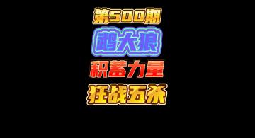 第500期：鹉大狼最强的烂分阵容，积蓄力量只为狂战出手那一刻！感谢小伙伴一路陪伴！